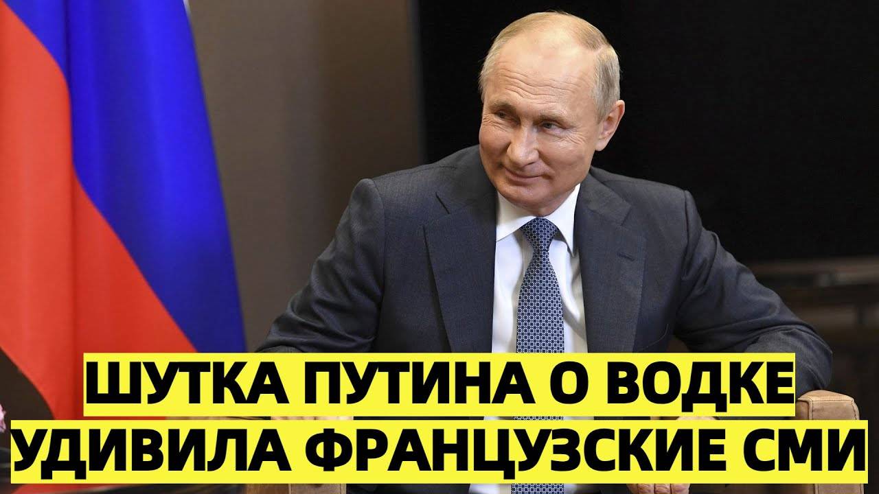 Шутка Путина о водке удивила французские СМИ