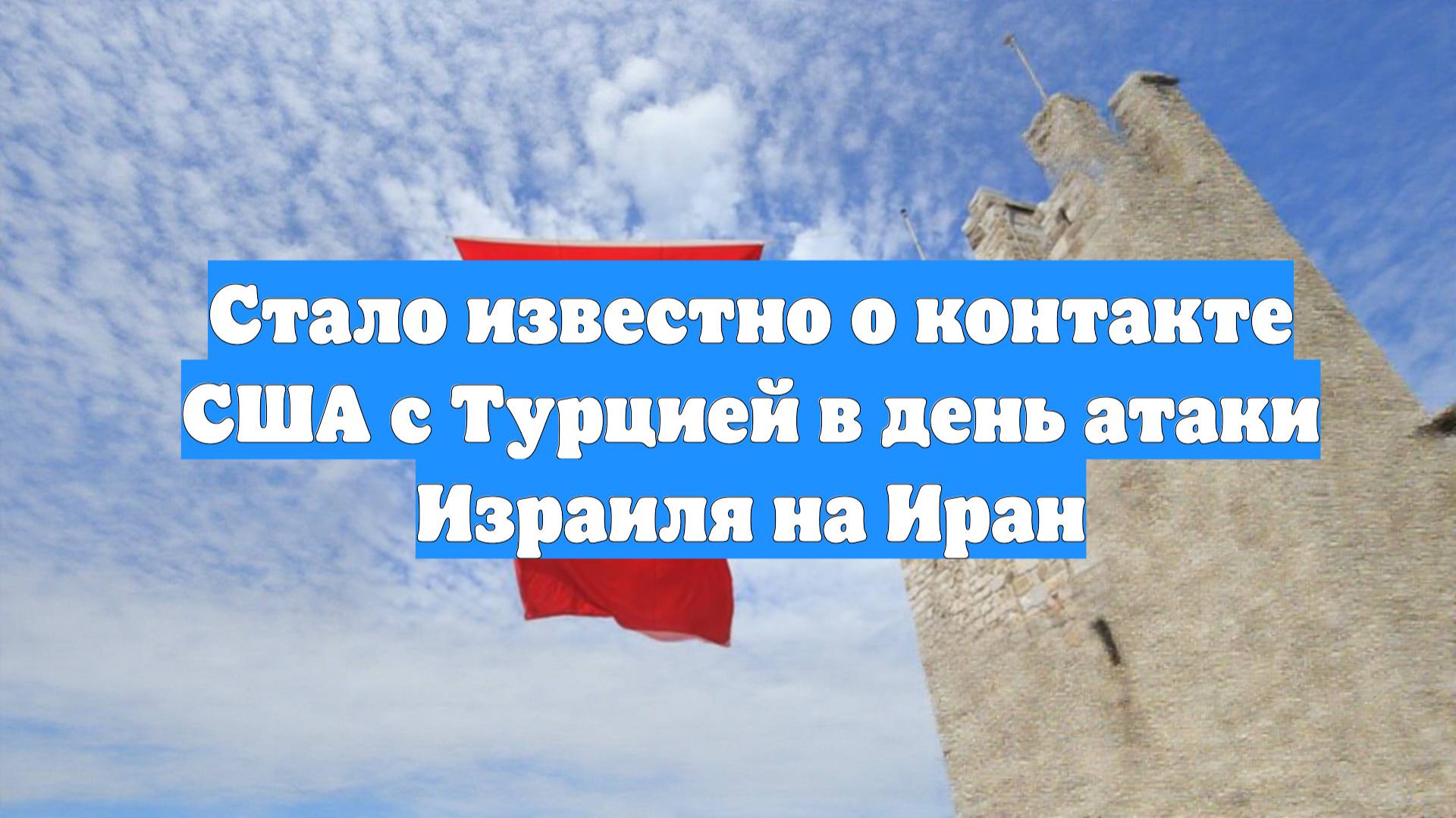 Стало известно о контакте США с Турцией в день атаки Израиля на Иран