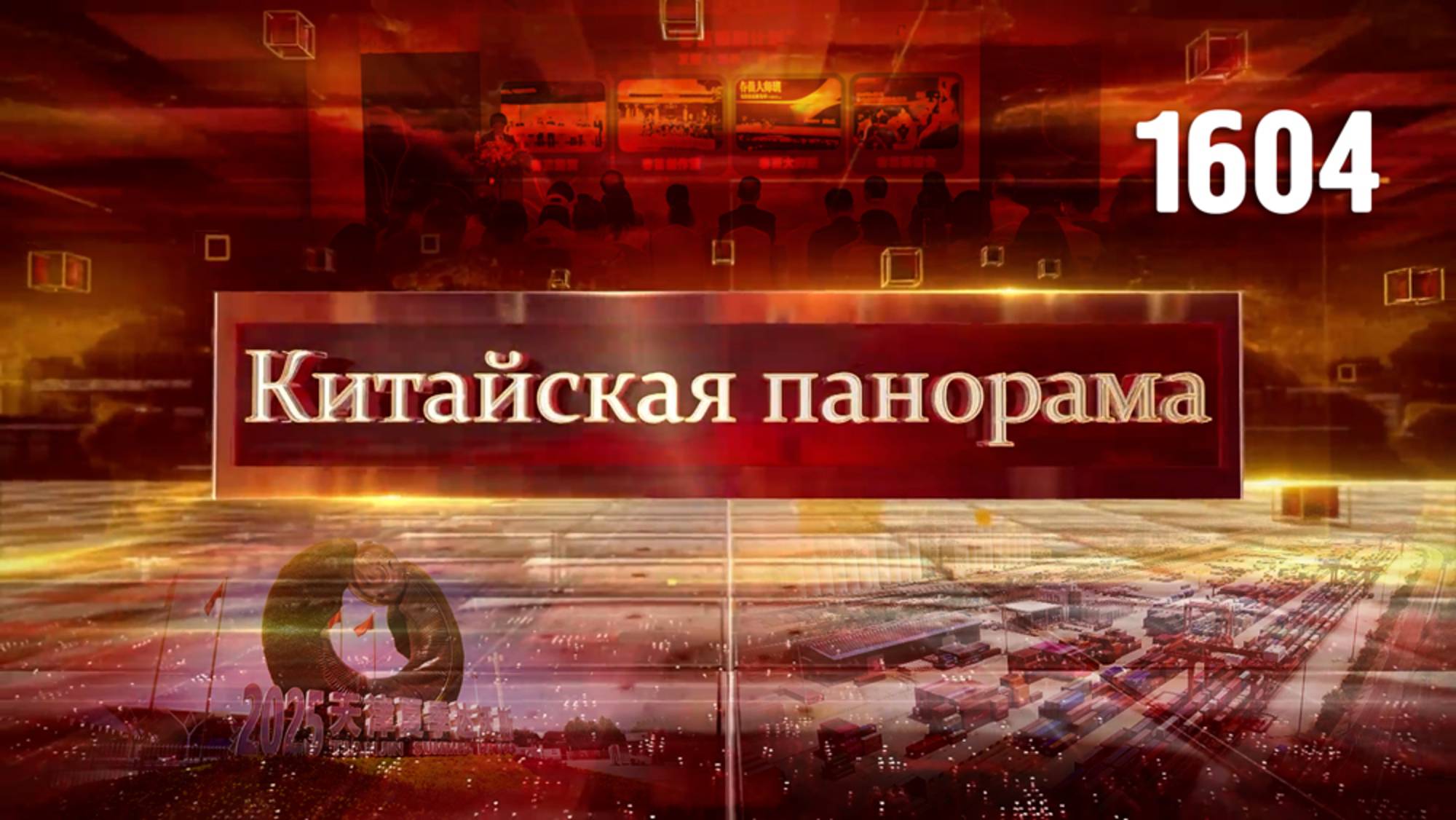 Летний Давос: итоги, торговля Китай-ЕС, «Беседы у Магнолии» – (1604)