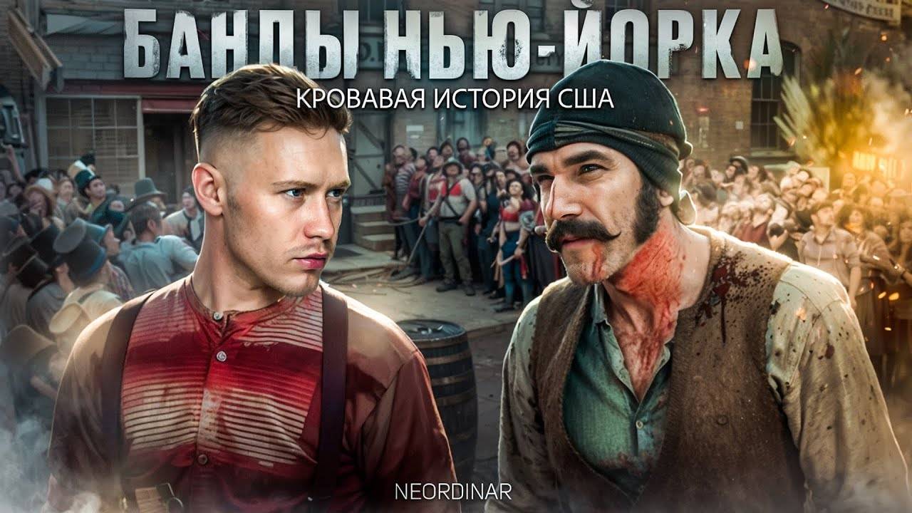 БАНДЫ НЬЮ-ЙОРКА: Кровь, улицы и ложь Голливуда