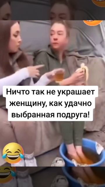 Хорошая подруга 😆👍