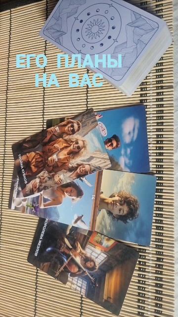 ЕГО ПЛАНЫ НА ВАС