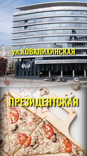 ПИЦЦА И МЕСТА НИЖНЕГО НОВГОРОДА