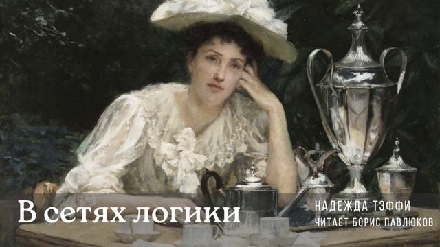 Надежда Тэффи "В сетях логики"