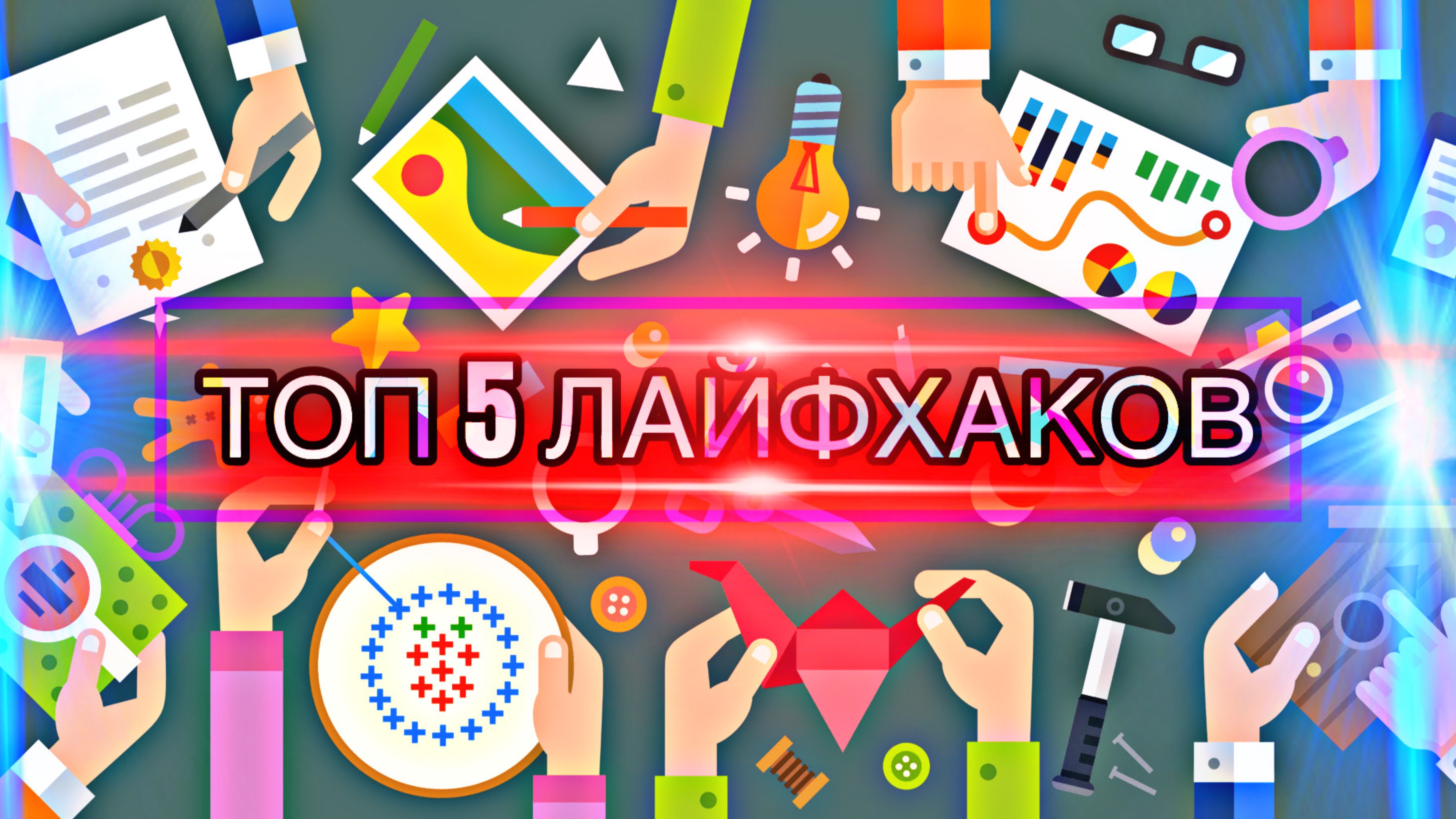 Топ 5 лайфхаков