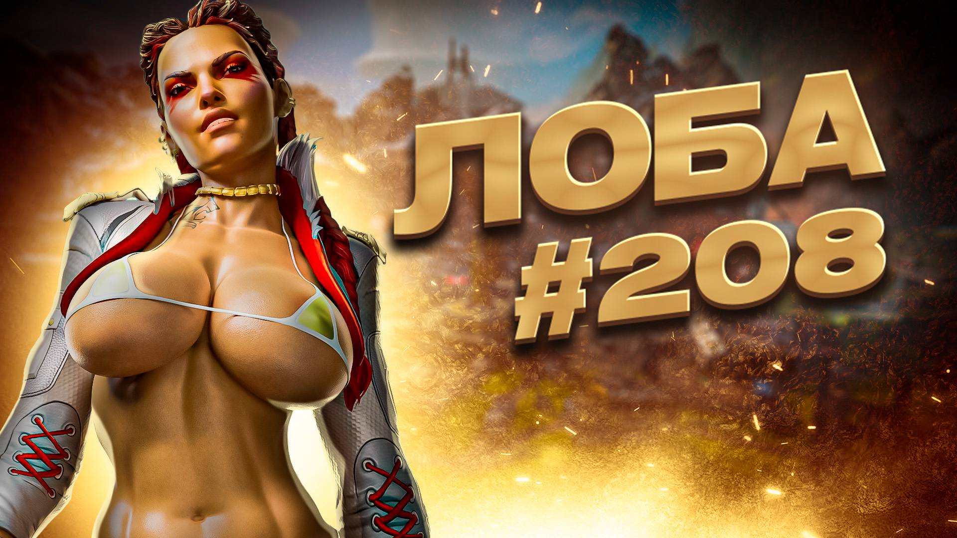 Превосходная Лоба забирает ТОП 1 во временном режиме в Apex Legends 24 сезон#208