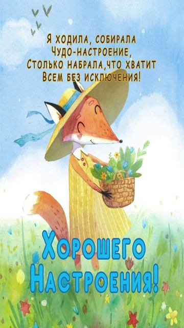 Открытка для хорошего настроения