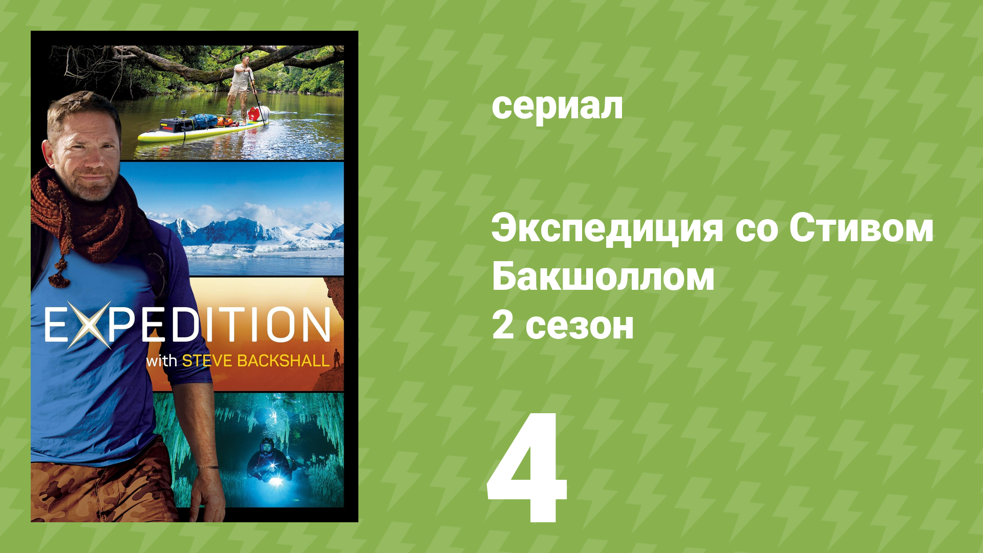 Экспедиция со Стивом Бакшоллом 2 сезон 4 серия (документальный сериал, 2021)