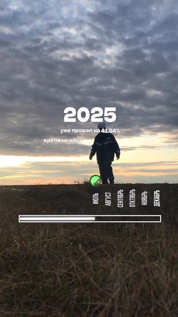 2025 прошел на половину 🌚