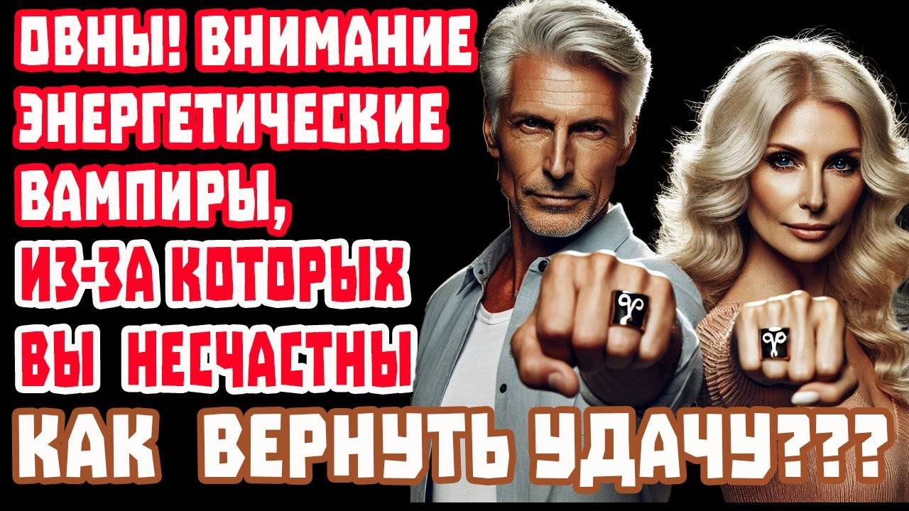 ОВЕН СРОЧНО СМОТРИ ВСЁ ИЗМЕНИТСЯ! Паразиты исчезают — впереди деньги, любовь и успех!