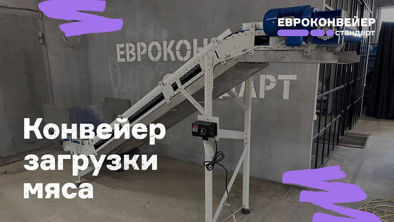 Конвейер загрузки рубленого мяса из блокорезки в мясорубку