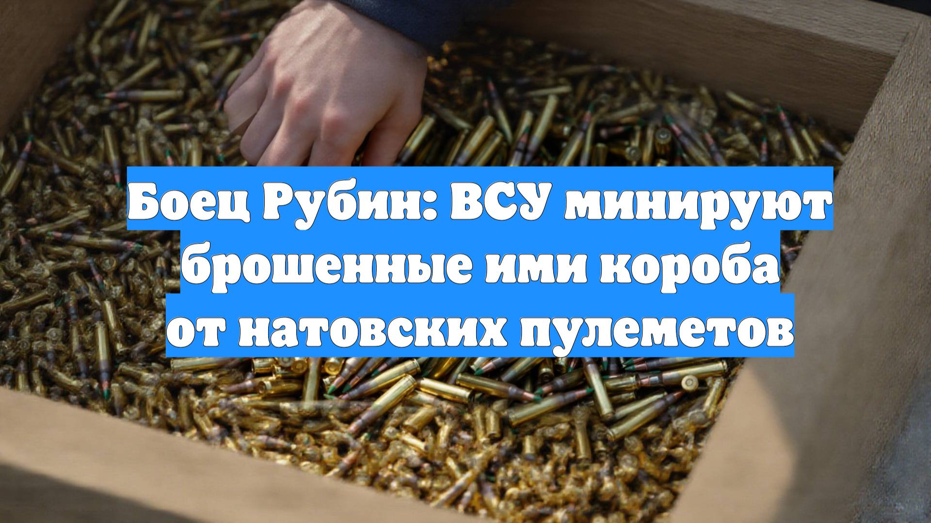 Боец Рубин: ВСУ минируют брошенные ими короба от натовских пулеметов