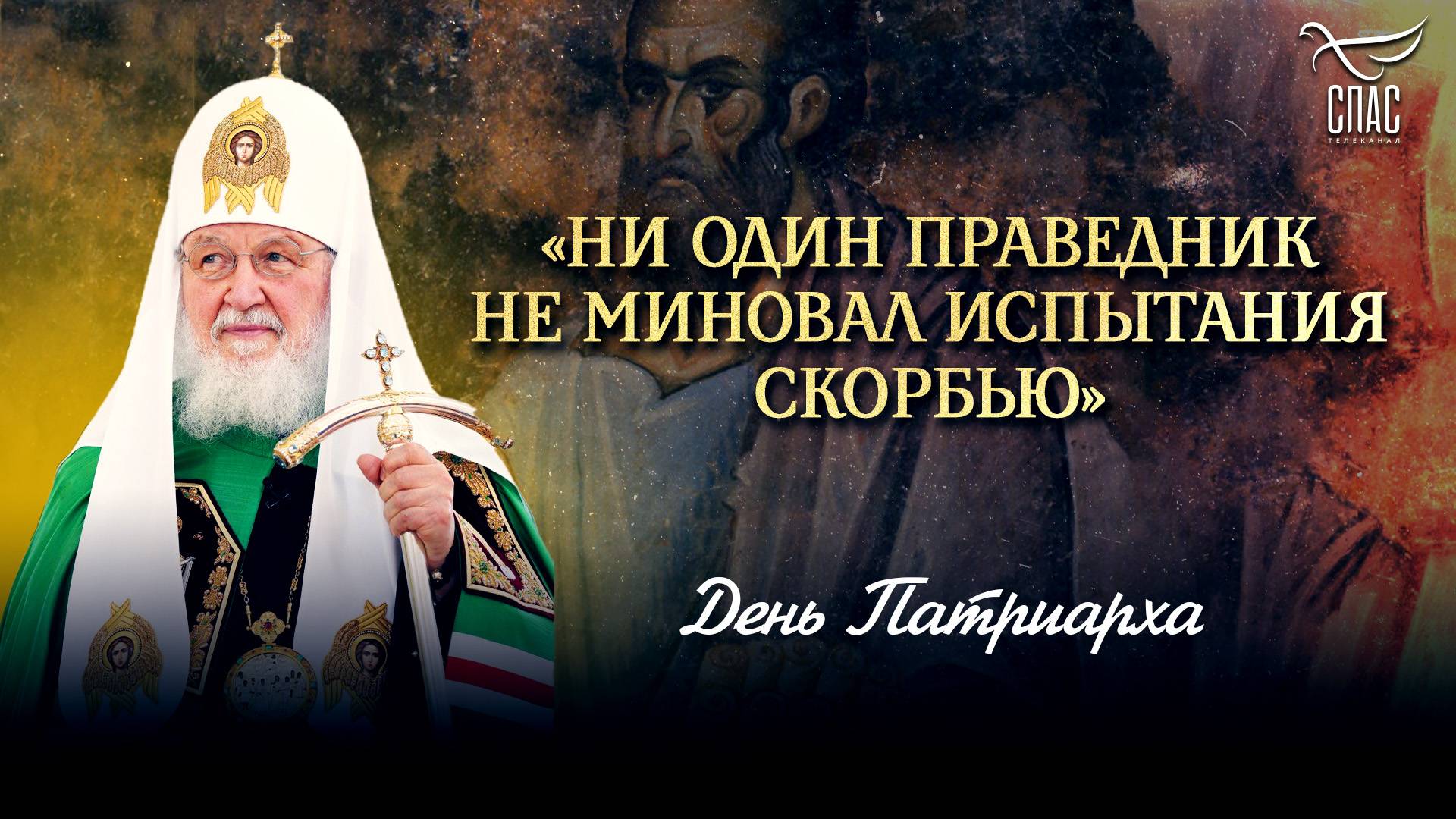 «Ни один праведник не миновал испытания скорбью» / День Патриарха
