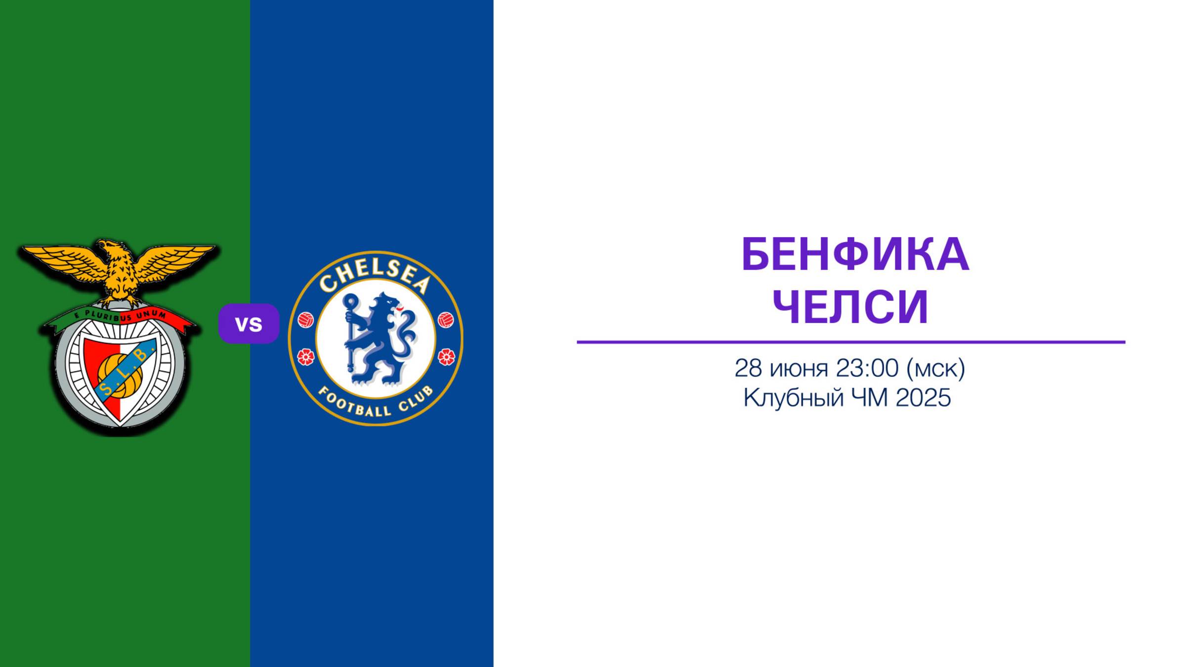Прогноз на 28.06. БЕНФИКА - ЧЕЛСИ  КЧМ