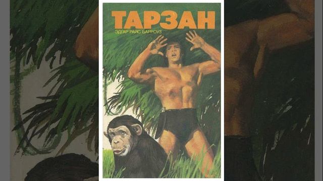 Тарзан. Автор Эдгар Райс Берроуз. Краткий пересказ.