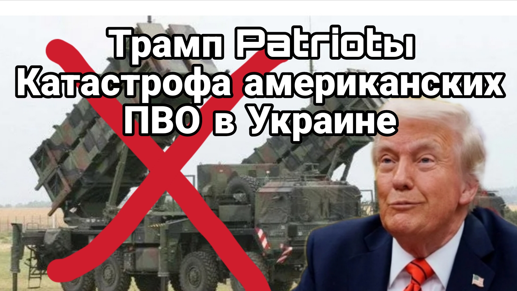 Трамп PATRIOTы Украина Полная катастрофа АМЕРИКАНСКИХ ПВО