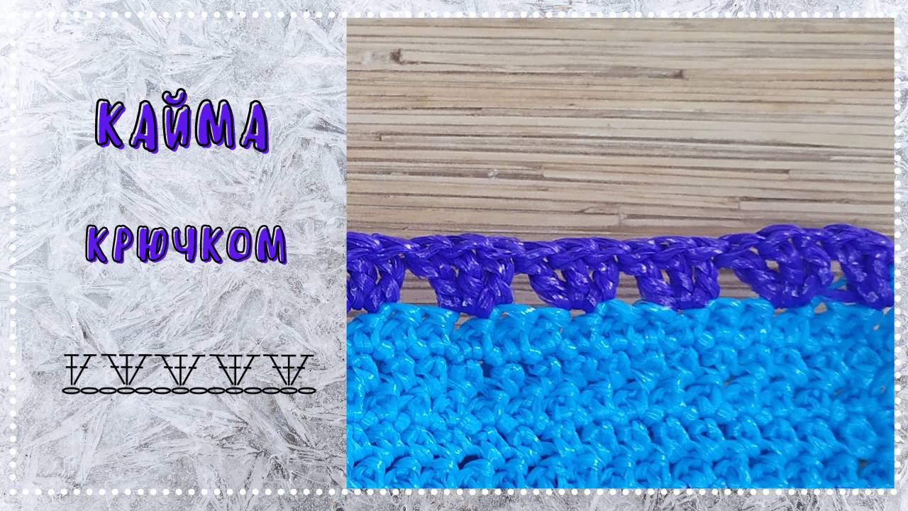 Кайма крючком