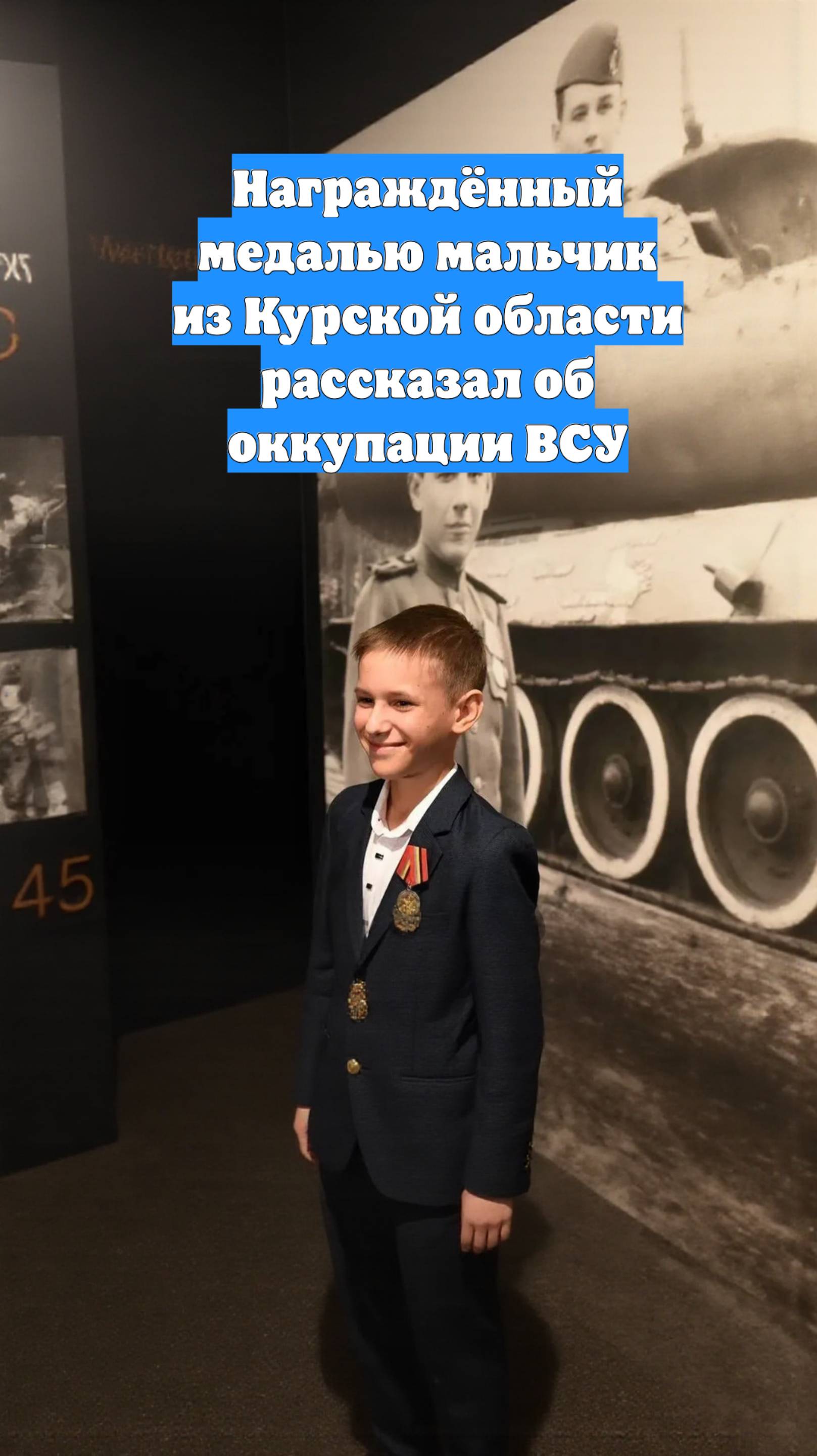 Награждённый медалью мальчик из Курской области рассказал об оккупации ВСУ