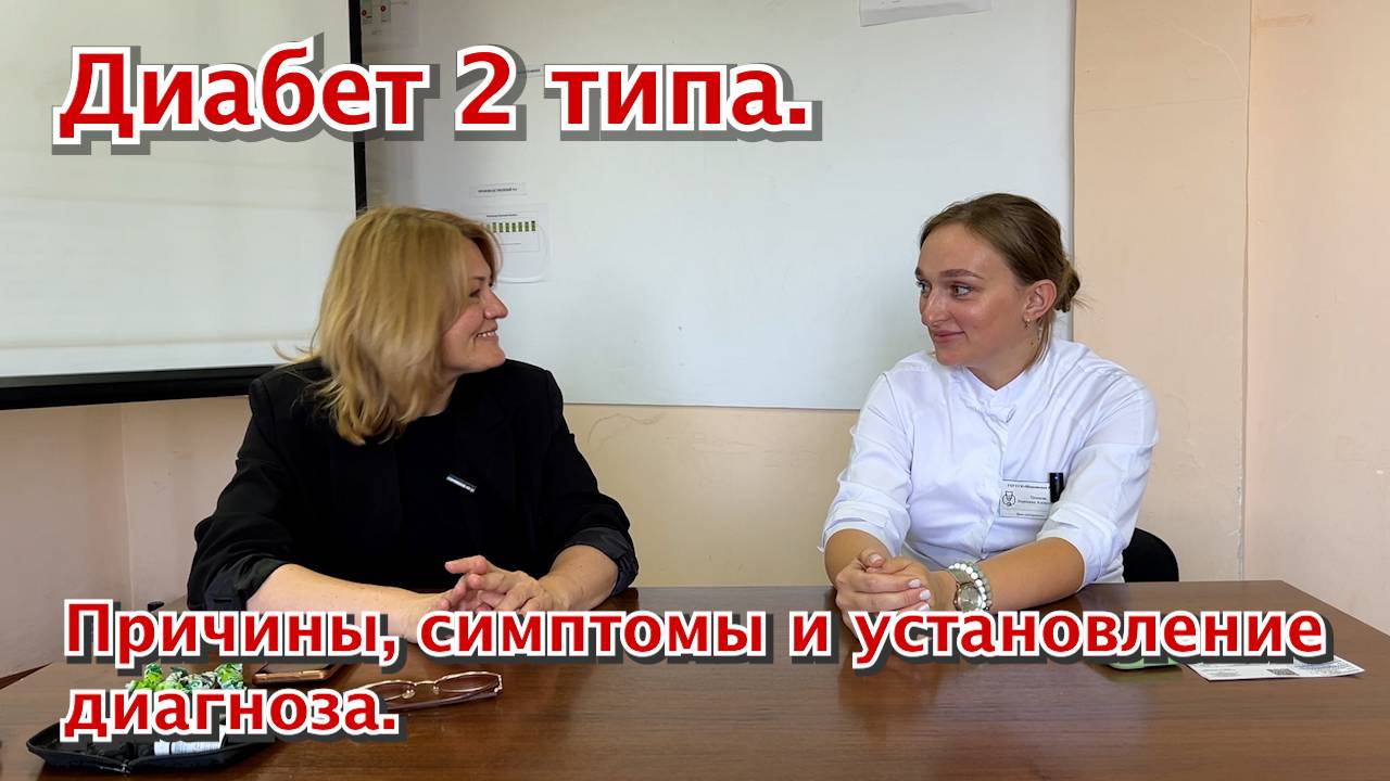 🔵 "Сладкие годы: "Диабет 2 типа. Причины, симптомы и установление диагноза."