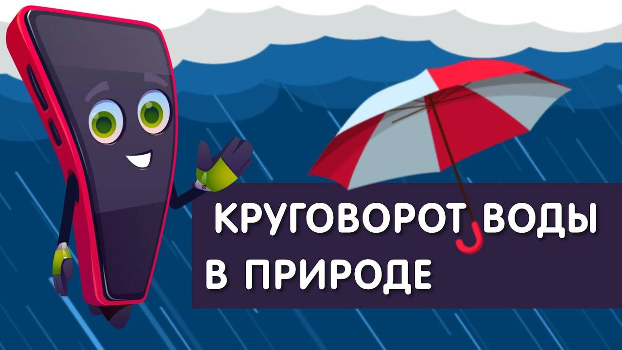 Круговорот_воды_в_природе_