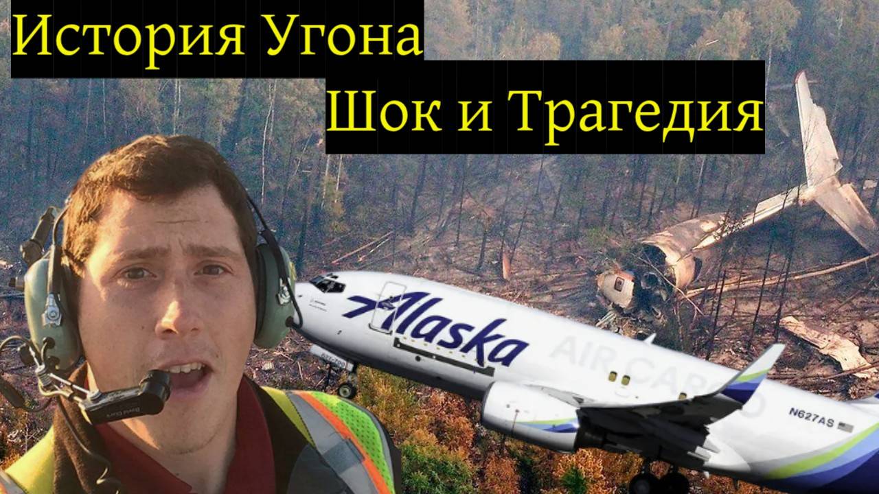 Он был просто Сломленным человеком — Шокирующая Правдивая история Угона, Закончившаяся трагедией.