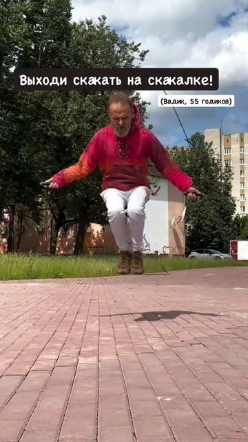 выходи скакать на скакалке