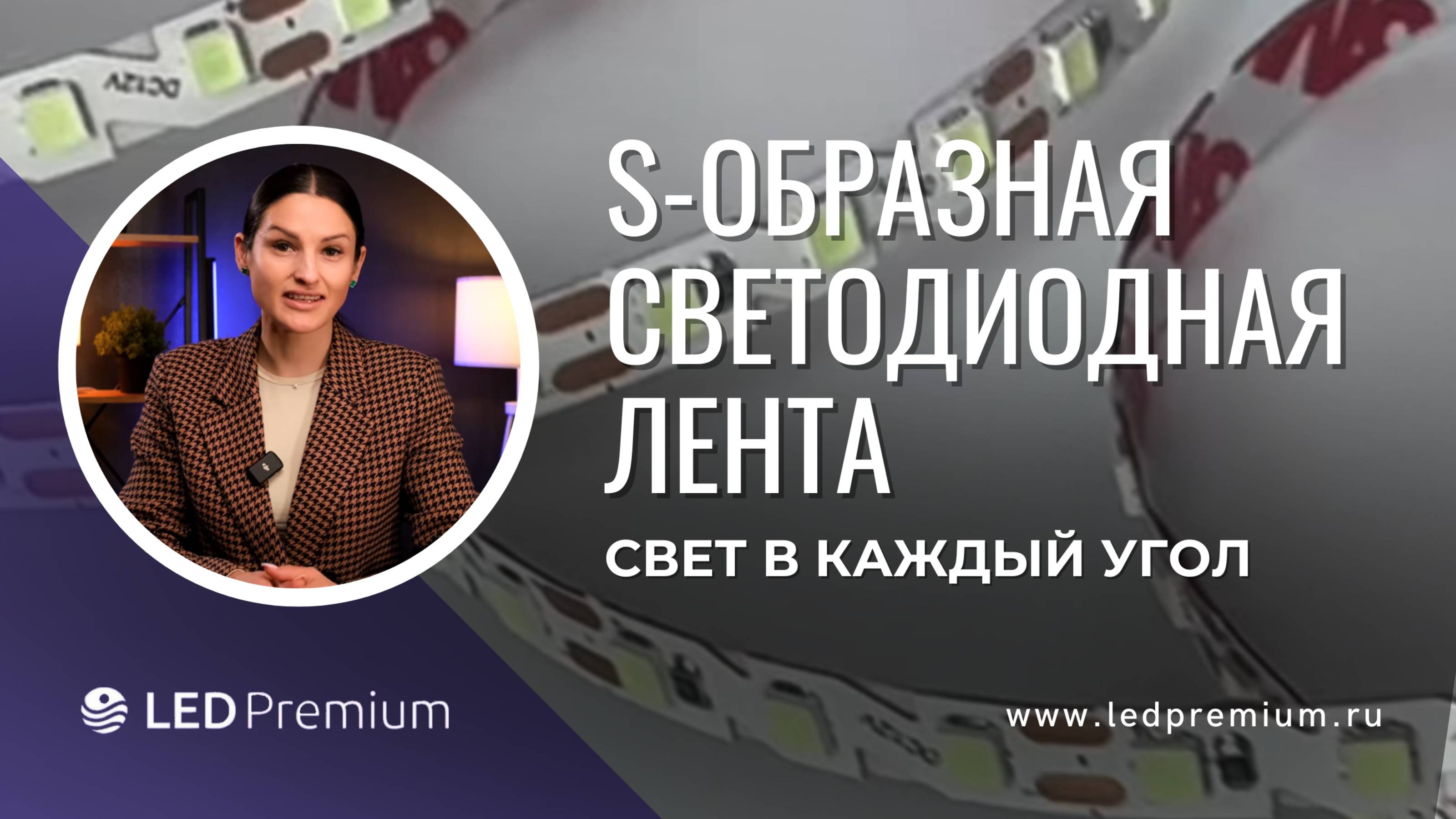 S-образная светодиодная лента для любых углов. LEDPremium.ru