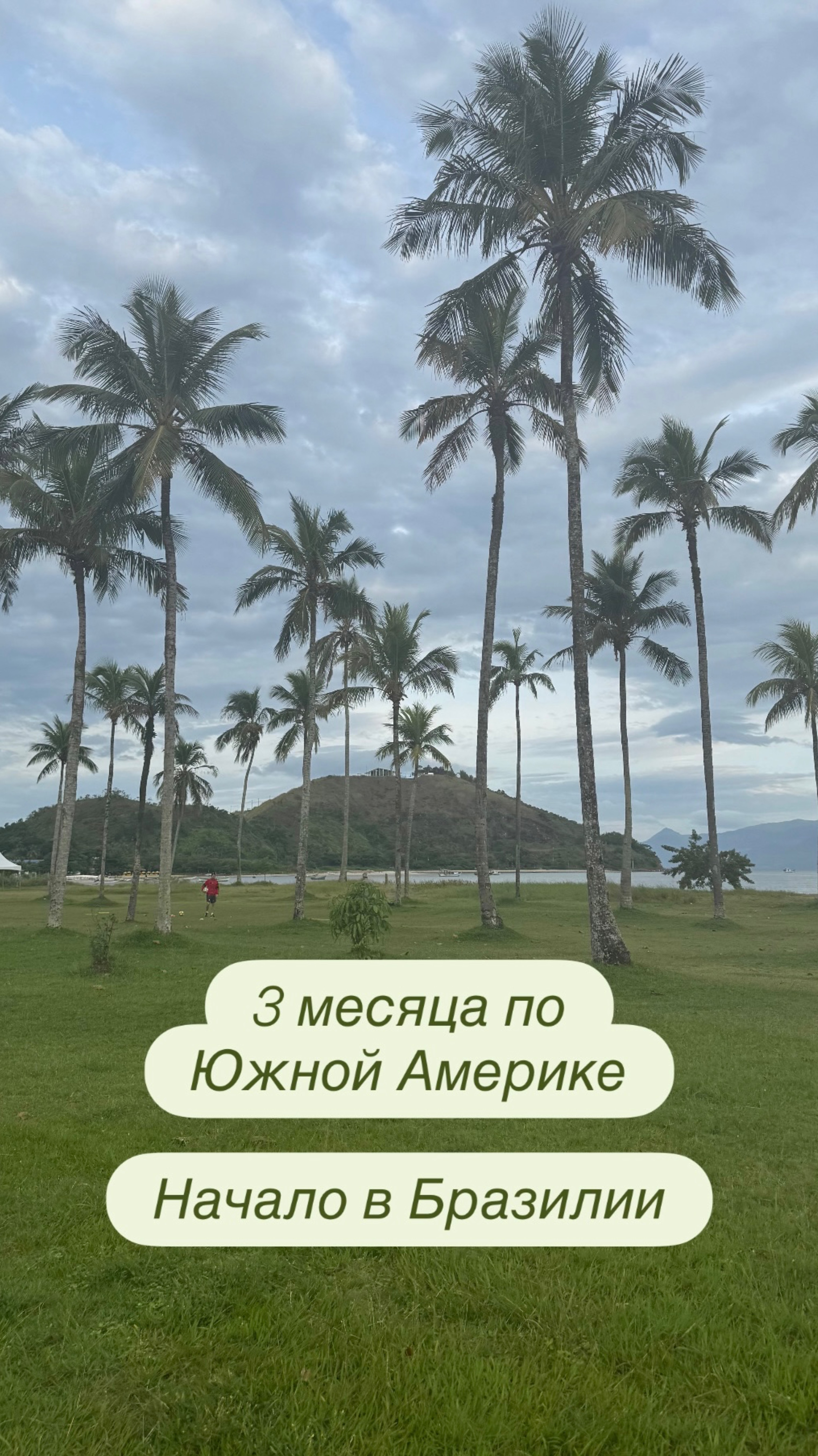 3 месяца по Южной Америке