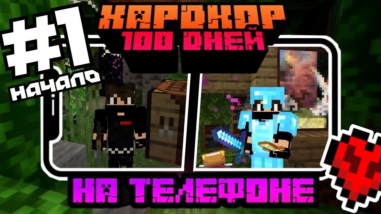 Майнкрафт ХАРДКОР 100 ДНЕЙ на телефоне - самое начало!