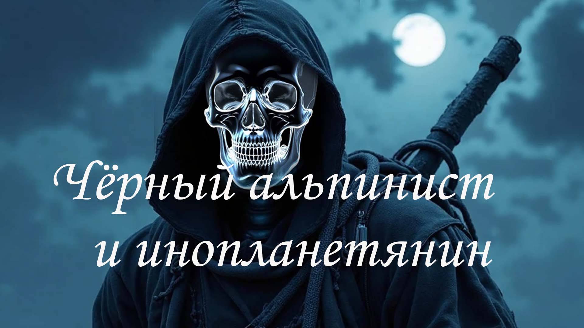 Чёрный альпинист и инопланетянин.