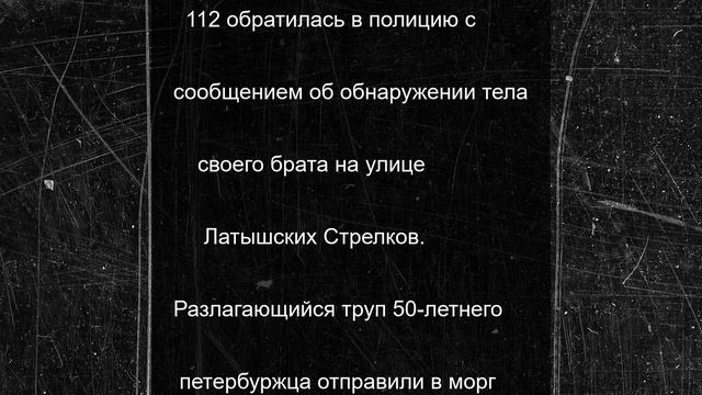 Петербурженка вскрыла дверь в квартиру и обнаружила зарезанного брата