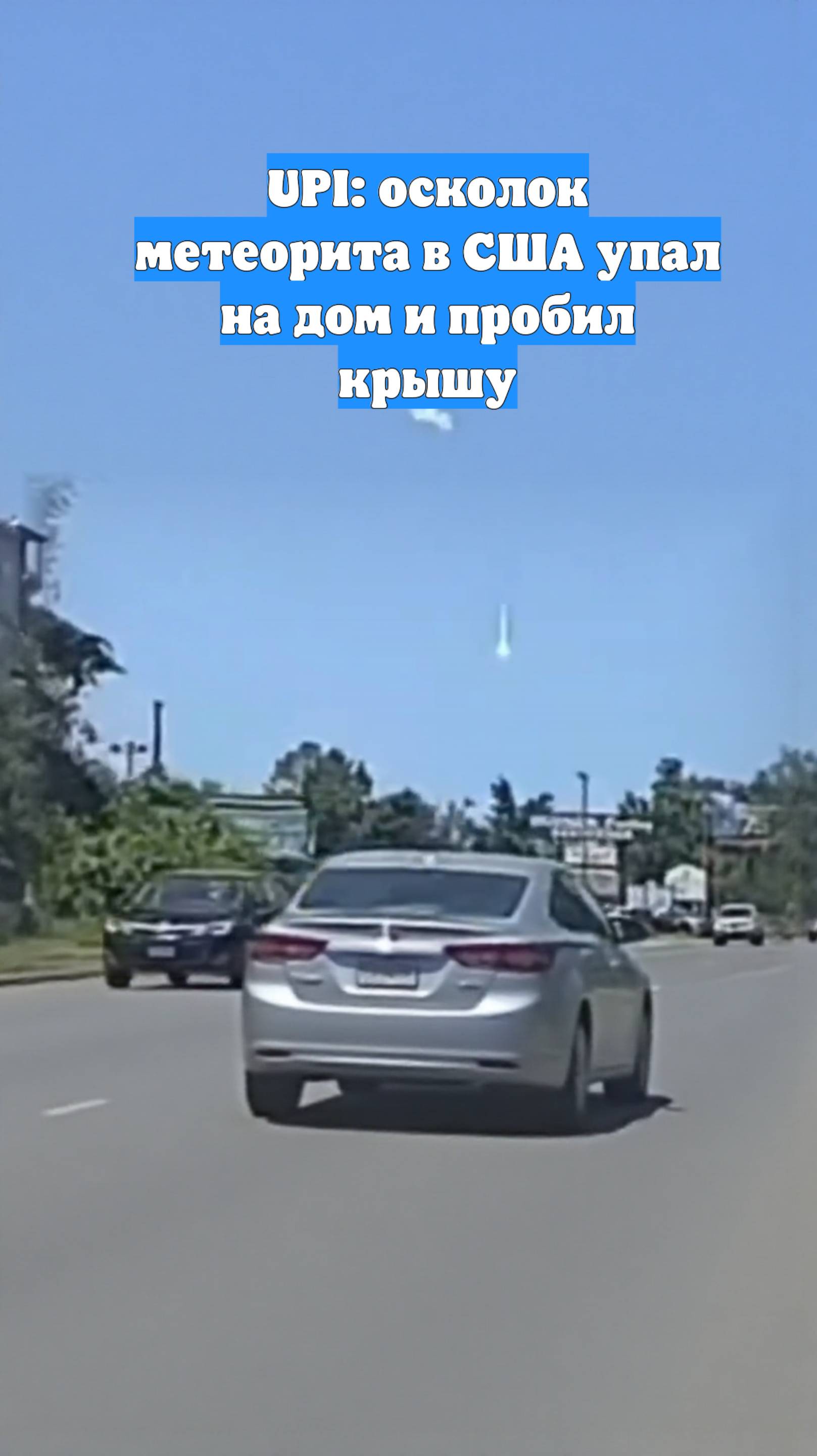 UPI: осколок метеорита в США упал на дом и пробил крышу