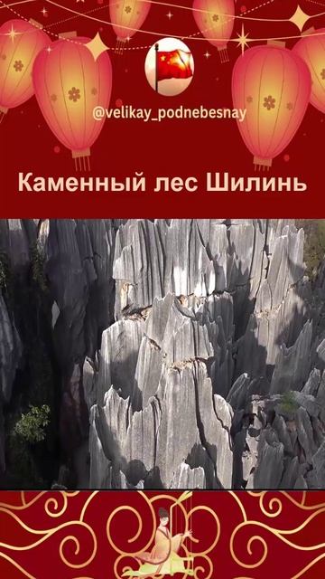 Каменный лес - природное чудо Китая