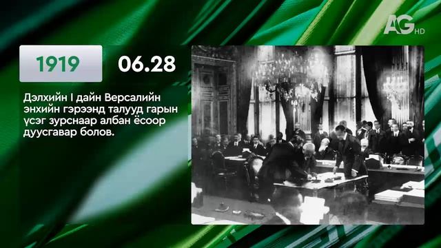 ЭНЭ ӨДӨР ТҮҮХЭНД 06.28 / ЭТОТ ДЕНЬ В ИСТОРИИ: 28 июня