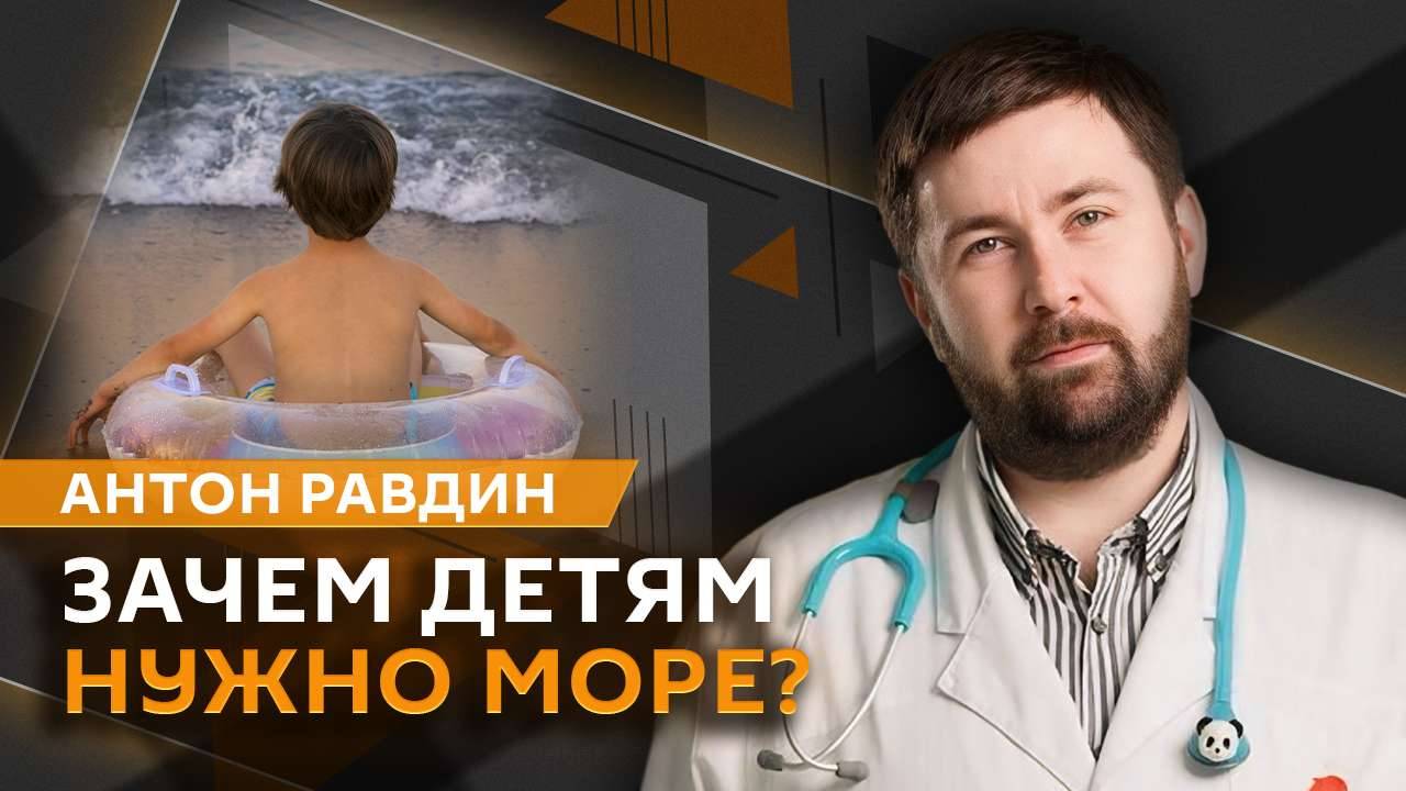 Антон Равдин. Физнагрузка для детей, отдых на море, икота у ребенка