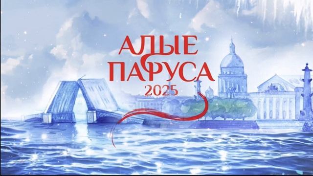 Алые паруса 2025. Из Санкт Петербурга