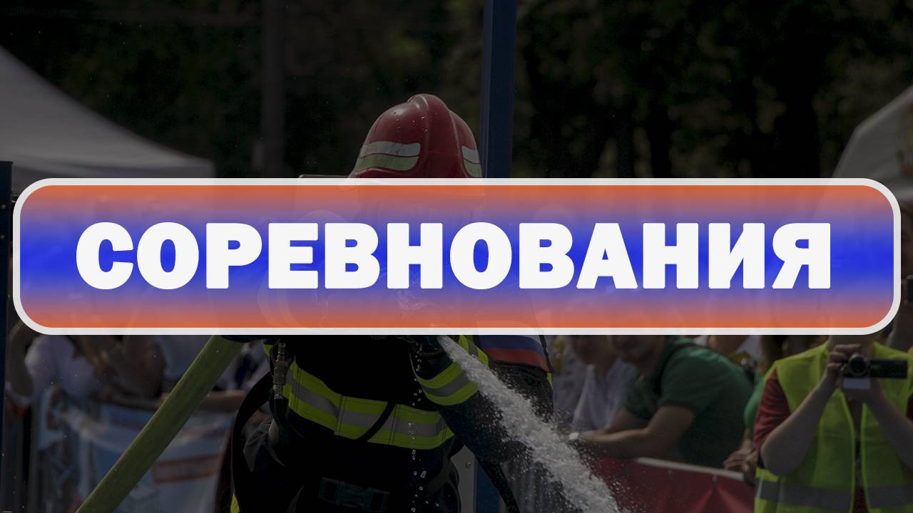 Сильнейших пожарных определили в Санкт-Петербурге