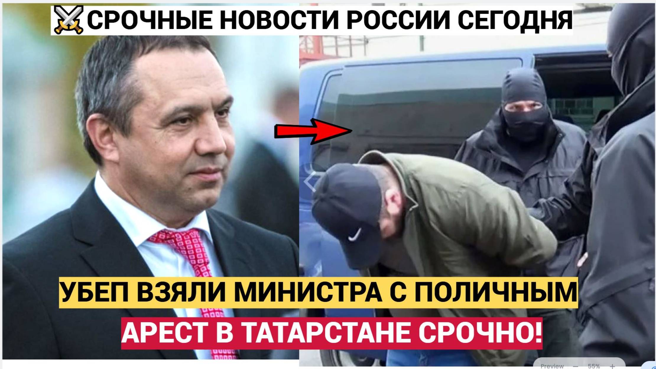 Срочно! 5 Минут назад оперативники УБЭП АРЕСТОВАЛИ  экс-помощника премьер-министра Татарстана