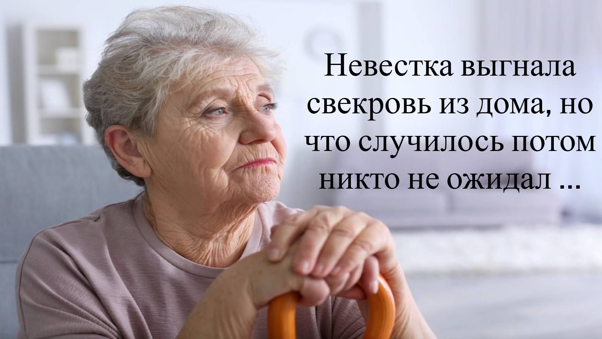 Невестка выгнала свекровь из дома, но то что случилось...
