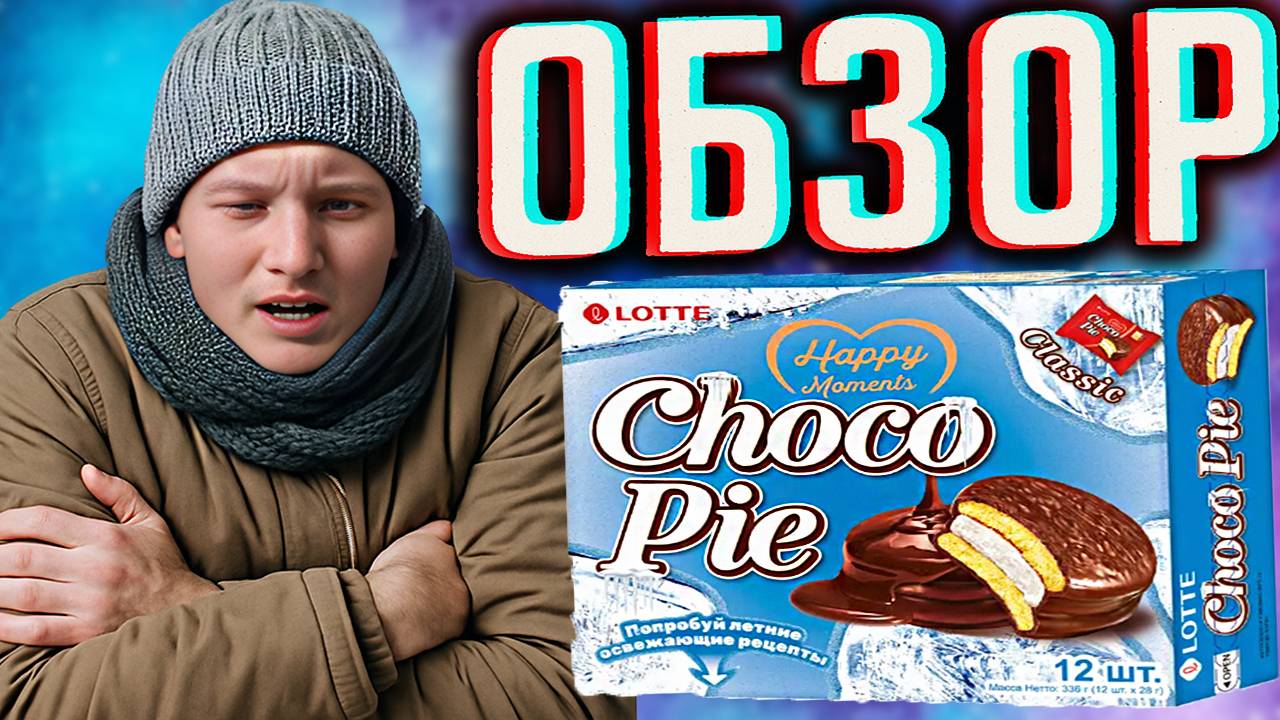 ЗАМОРОЖЕННЫЙ ЧОКО ПАЙ!НОВИНКА ОТ ОРИОНА!CHOCO PIE CLASSIC ЛЕДЯНОЙ ORION | КОРЕЙЦЫ ПРОКАЧАЛИ | ОБЗОР