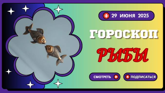 ♓ РЫБЫ: ГОРОСКОП НА СЕГОДНЯ 29 ИЮНЯ 2025 – МАГИЯ ЧУВСТВ И ТВОРЧЕСКИЙ ПОТОК!