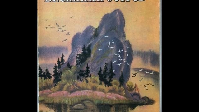 Весенний остров. Астафьев.