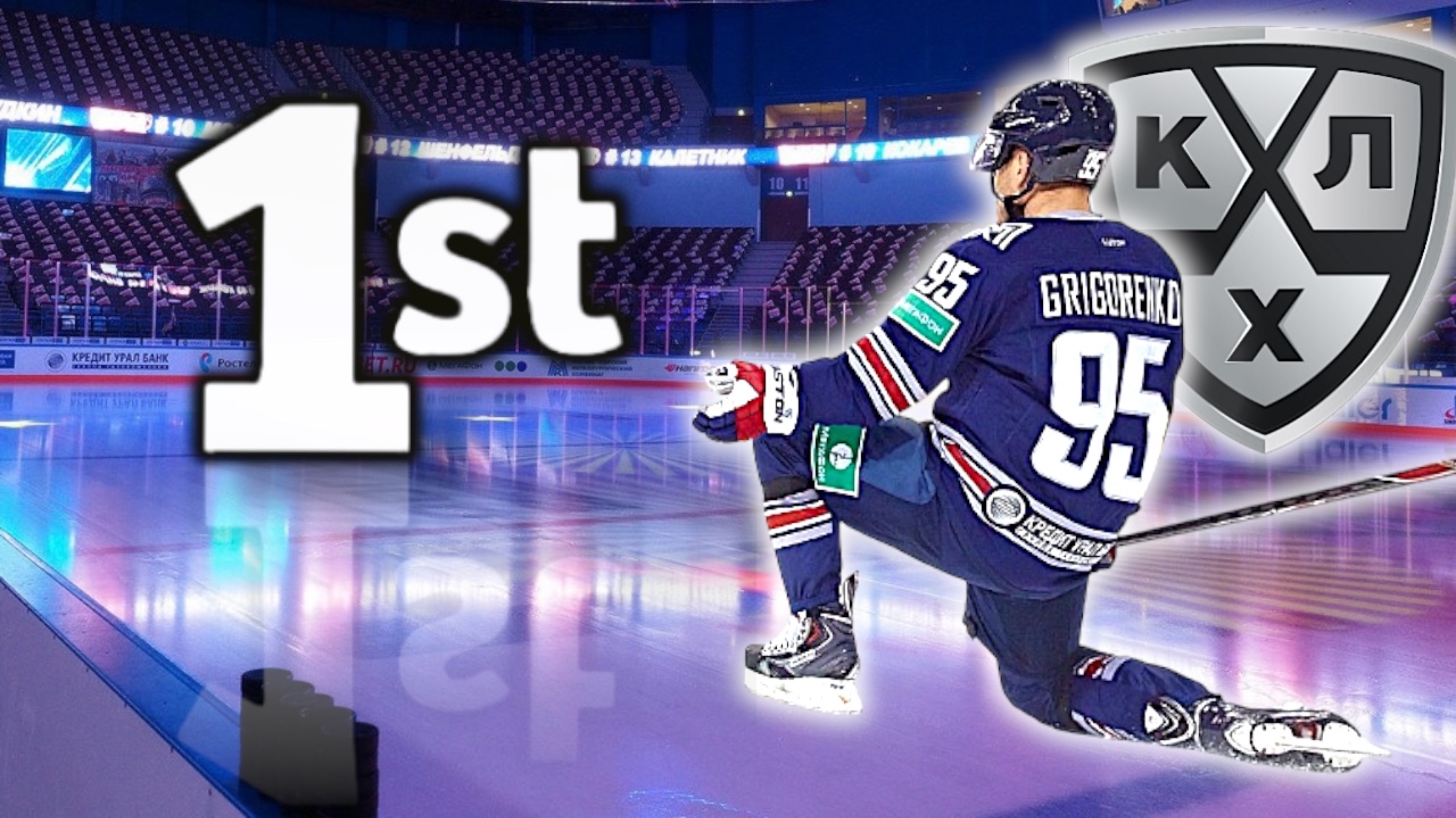 ДЕБЮТНЫЙ ГОЛ В КХЛ 🏒🥅