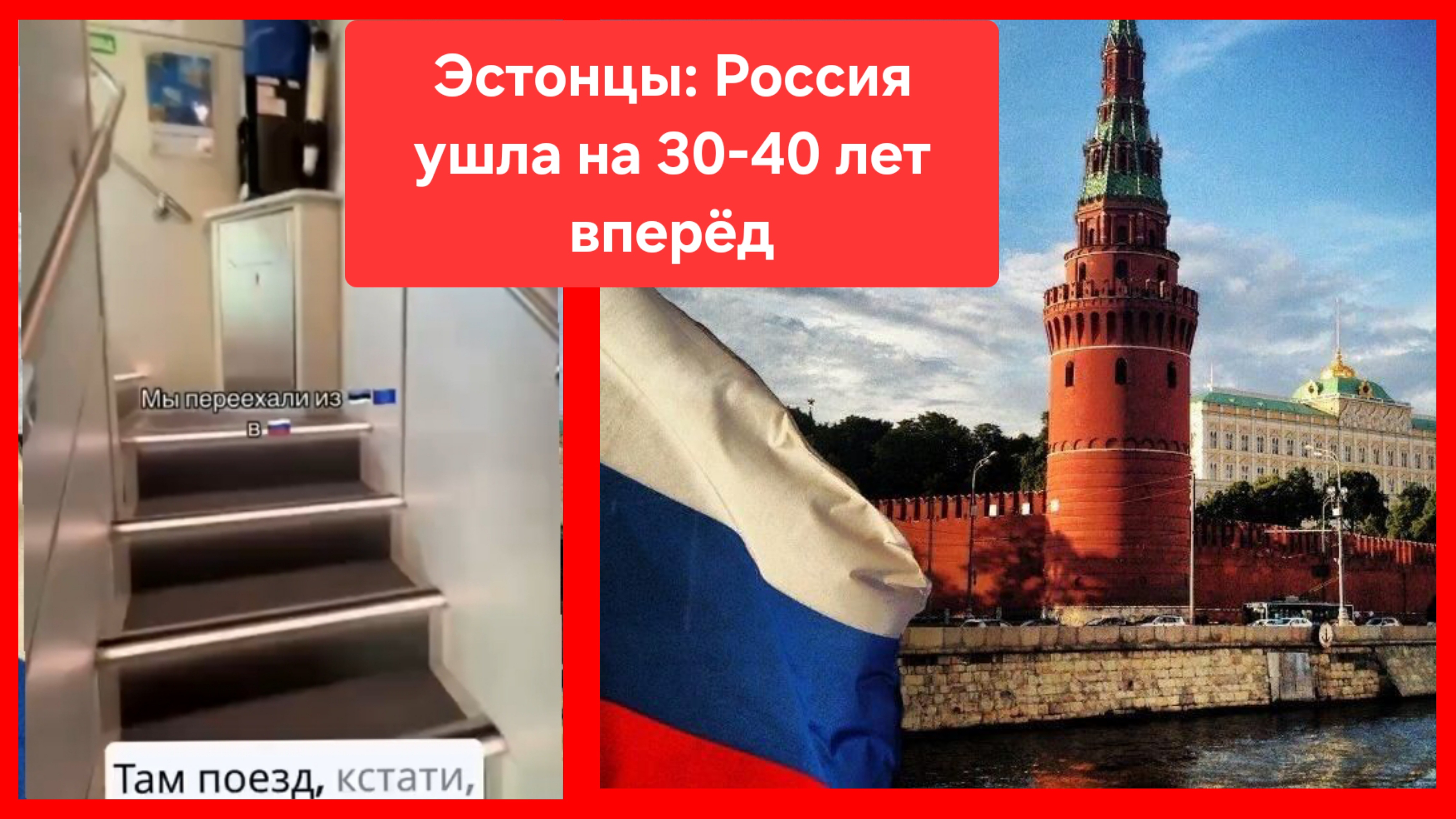 Из Эстонии в Россию. Европе Россию уже не догнать