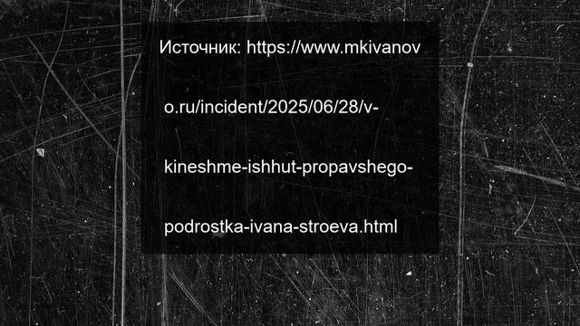 В Кинешме ищут пропавшего подростка Ивана Строева