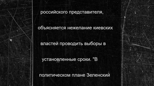 Небензя назвал Зеленского "политически мертвым"