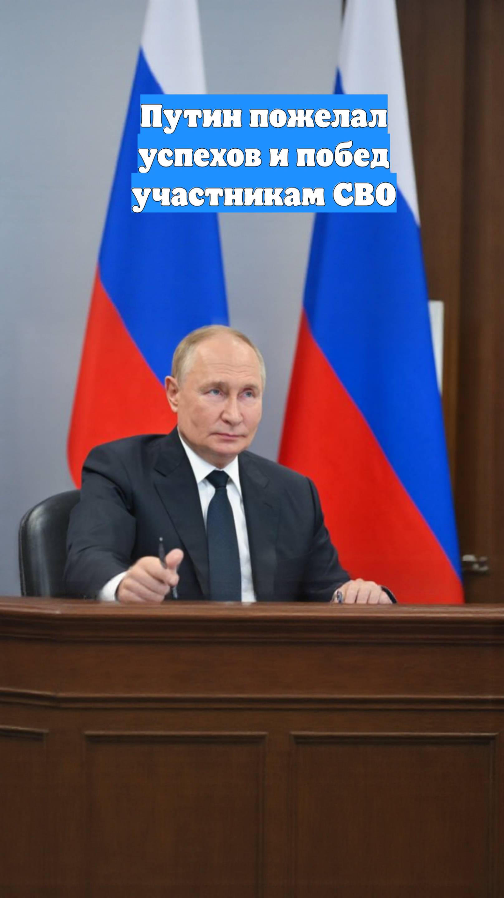 Путин пожелал успехов и побед участникам СВО