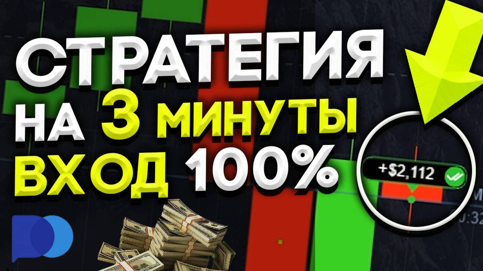 Заработал +2,390 $ по НОВОЙ Стратегии 3M для Pocket Option! Бинарные Опционы - обучение