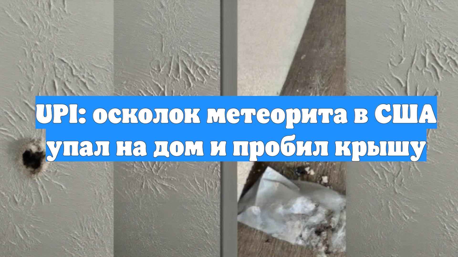 UPI: осколок метеорита в США упал на дом и пробил крышу