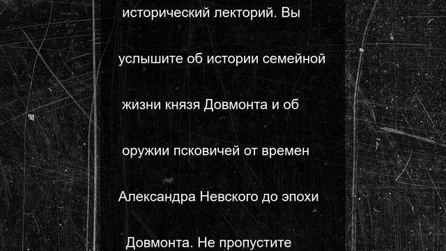 Образовательная программа фестиваля «Довмонт Псковский»: погружение в историю продолжается